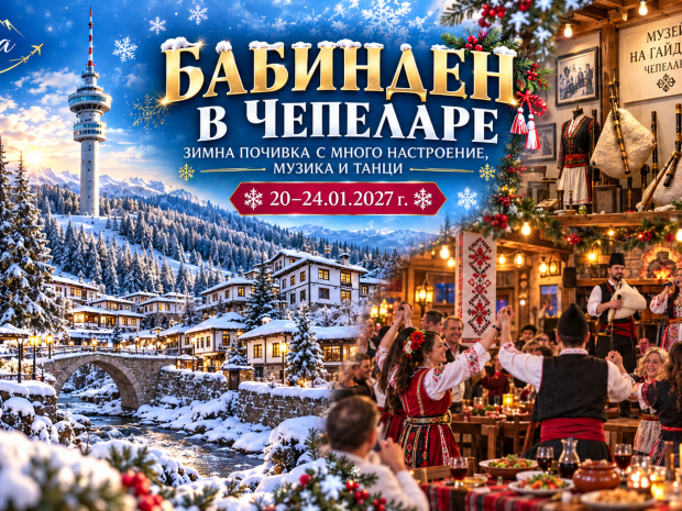 Бабинден в Чепеларе – зимна почивка с много настроение, музика и танци! с отпътуване от Варна                               