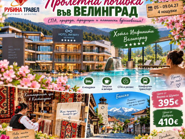 Пролетна минерална наслада и СПА релакс във Велинград-хотел „Инфинити“ 5* с тръгване от Варна