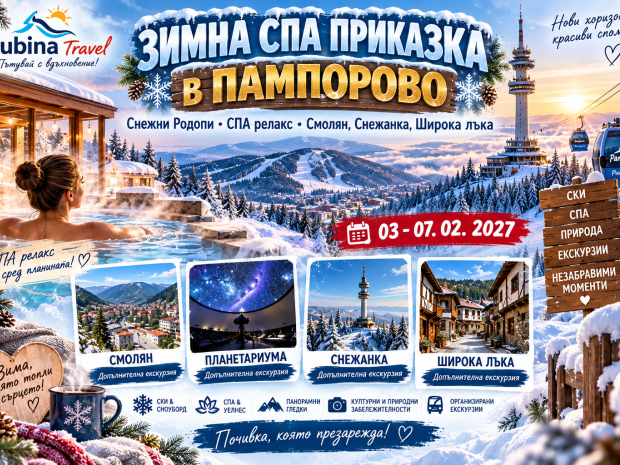 ЗИМНА СПА ПРИКАЗКА В ПАМПОРОВО С ТРЪГВАНЕ ОТ ВАРНА