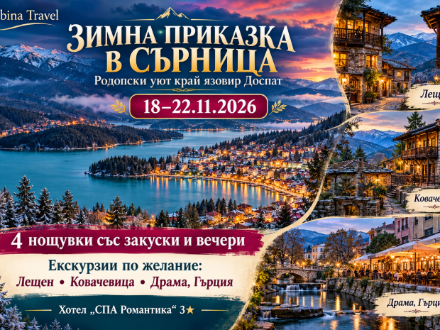 Зимна магия край Доспат – Сърница, родопски съкровища и гръцки изненади с отпътуване от Варна